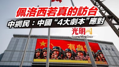 Photo of 佩洛西若真的訪台 中網民:中國“4大劇本”應對