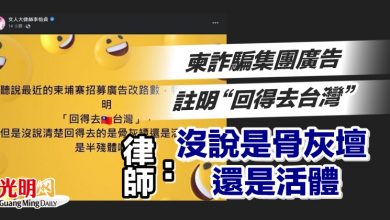 Photo of 柬詐騙集團廣告註明“回得去台灣” 律師：沒說是骨灰壇還是活體