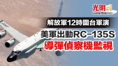 Photo of 解放軍12時圍台軍演 美軍出動RC-135S導彈偵察機監視