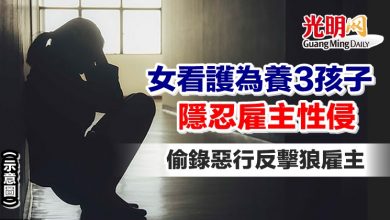 Photo of 女看護為養3孩子隱忍雇主性侵 偷錄惡行反擊狼雇主