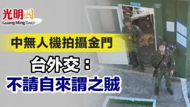 Photo of 中無人機拍攝金門 台外交：不請自來謂之賊