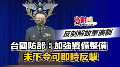 Photo of 反制解放軍演訓 台國防部：加強戰備整備 未下令可即時反擊