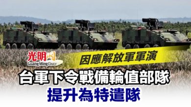 Photo of 因應解放軍軍演 台軍下令戰備輪值部隊提升為特遣隊