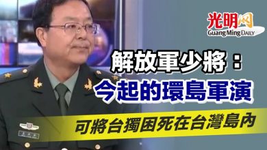 Photo of 解放軍少將：今起的環島軍演 可將台獨困死在台灣島內