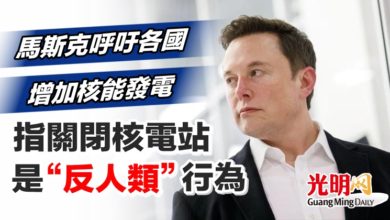 Photo of 馬斯克呼吁各國增加核能發電 指關閉核電站是“反人類”行為