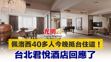 Photo of 佩洛西40多人今晚抵台住這！ 台北君悅酒店回應了