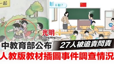 Photo of 中教育部公布人教版教材插圖事件調查情況 27人被追責問責