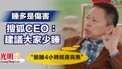 Photo of 睡多是傷害 搜狐CEO：建議大家少睡 “能睡4小時就是完美”