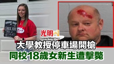 Photo of 大學教授停車場開槍 同校18歲女新生遭擊斃