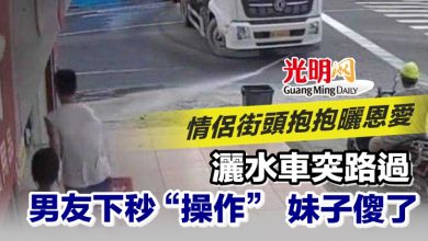 Photo of 情侶街頭抱抱曬恩愛 灑水車突路過 男友下秒“操作” 妹子傻了