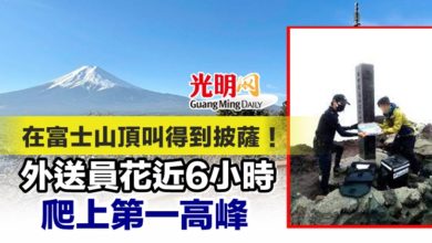 Photo of 在富士山頂叫得到披薩！ 外送員花近6小時爬上第一高峰