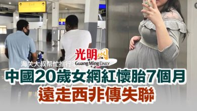 Photo of 中國20歲女網紅懷胎7個月 遠走西非傳失聯