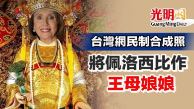 Photo of 台灣網民制合成照 將佩洛西比作王母娘娘