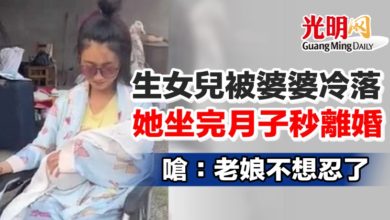 Photo of 生女兒被婆婆冷落 她坐完月子秒離婚 嗆：老娘不想忍了