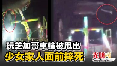 Photo of 玩芝加哥車輪被甩出 少女家人面前摔死