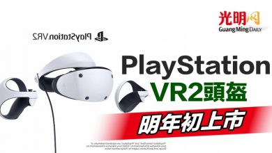 Photo of PlayStation VR2頭盔明年初上市