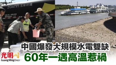 Photo of 中國爆發大規模水電雙缺 60年一遇高溫惹禍