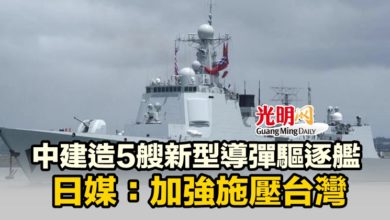 Photo of 中建造5艘新型導彈驅逐艦 日媒：加強施壓台灣