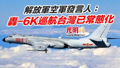 Photo of 解放軍空軍發言人：轟-6K巡航台灣已常態化