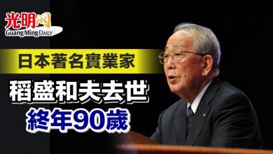Photo of 日本著名實業家 稻盛和夫去世 終年90歲