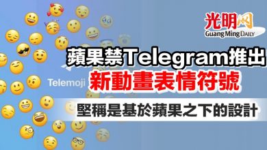 Photo of 蘋果禁Telegram推新動畫表情符號 堅稱是基於蘋果之下的設計