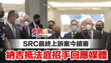 Photo of SRC最終上訴案今續審 納吉抵法庭招手回應媒體