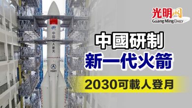 Photo of 中國研制新一代火箭 2030可載人登月