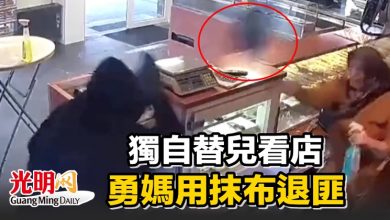 Photo of 獨自替兒看店 勇媽用抹布退匪