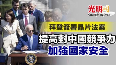 Photo of 拜登簽署晶片法案 提高對中國競爭力 加強國家安全