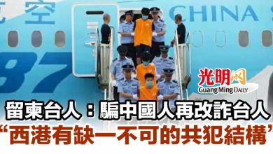 Photo of 留柬台人：騙中國人再改詐台人“西港有缺一不可的共犯結構”
