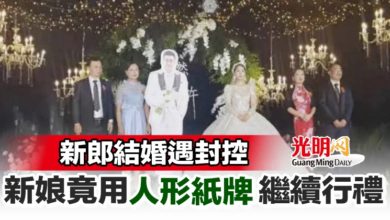 Photo of 新郎結婚遇封控 新娘竟用人形紙牌繼續行禮