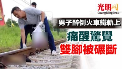 Photo of 男子醉倒火車鐵軌上 痛醒驚覺雙腳被碾斷