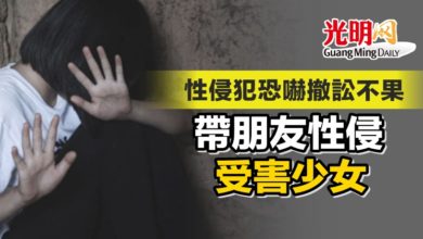 Photo of 性侵犯恐嚇撤訟不果 帶朋友性侵受害少女