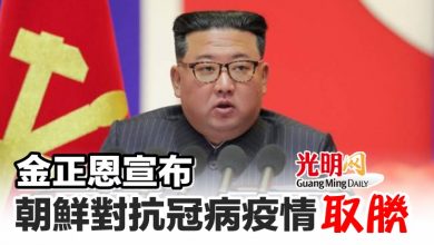Photo of 金正恩宣布朝鮮對抗冠病疫情取勝