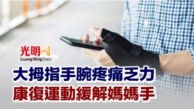Photo of 大拇指手腕疼痛乏力 康復運動緩解媽媽手