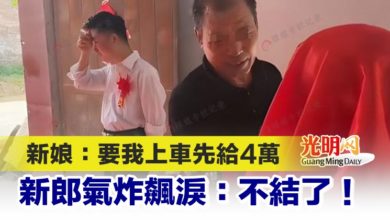 Photo of 新娘：要我上車先給4萬 新郎氣炸飆淚：不結了！