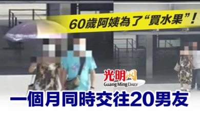 Photo of 60歲阿姨為了“買水果”！一個月同時交往20男友