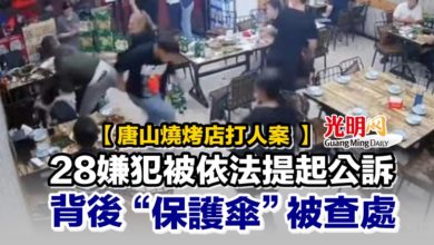 Photo of 【唐山燒烤店打人案 】28嫌犯被依法提起公訴 背後“保護傘”被查處