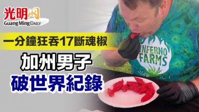 Photo of 一分鐘狂吞17斷魂椒 加州漢創破世界紀錄