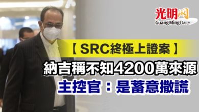 Photo of 【SRC終極上證案】主控官：納吉稱不知4200萬來源 是蓄意撒謊