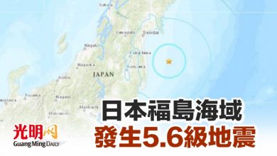 Photo of 日本福島海域發生5.6級地震