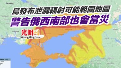 Photo of 烏發布泄漏輻射可能範圍地圖 警告俄西南部也會當災
