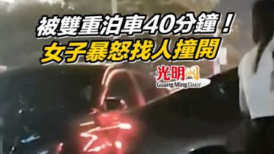 Photo of 被雙重泊車40分鐘！女子暴怒找人撞開