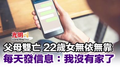 Photo of 父母雙亡 22歲女無依無靠 每天發信息：我沒有家了