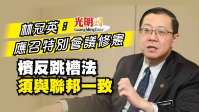 Photo of 林冠英：應召特別會議修憲 檳反跳槽法須與聯邦一致