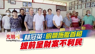 Photo of 林冠英：明顯施壓首相 提前呈財案不利民