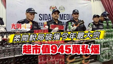 Photo of 柔關稅局破獲今年最大宗 起市值945萬私煙