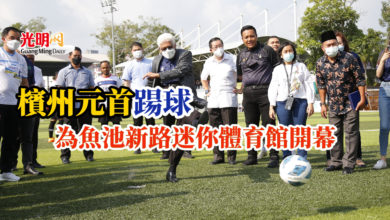 Photo of 檳州元首踼球 為魚池新路迷你體育館開幕