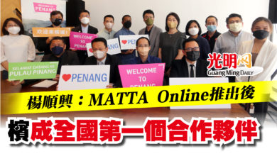 Photo of 楊順興：MATTA Online推出後  檳成全國第一個合作夥伴