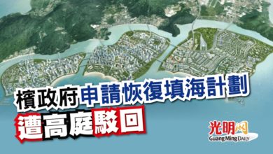 Photo of 檳政府申請恢復填海計劃 遭高庭駁回